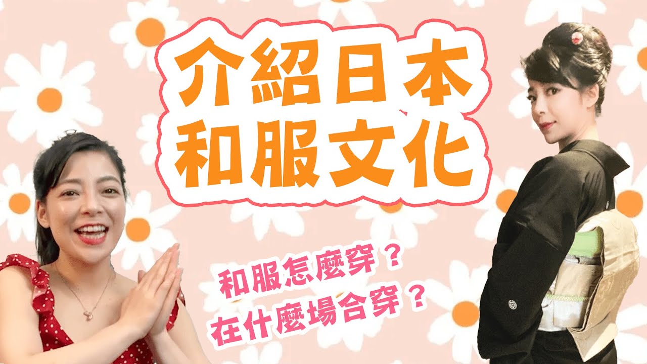 介紹日本「和服文化」✨  不同身份、場合穿的和服款式其實都不一樣喔！