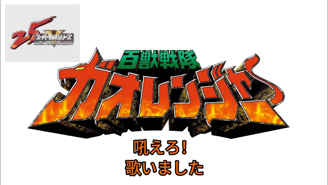 【祝25周年】ガオレンジャー吼えろ！【歌いました】