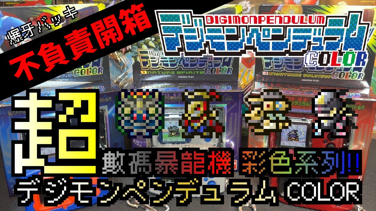 【不負責開箱】超數碼暴龍機 デジモンペンデュラム COLOR  小攻略