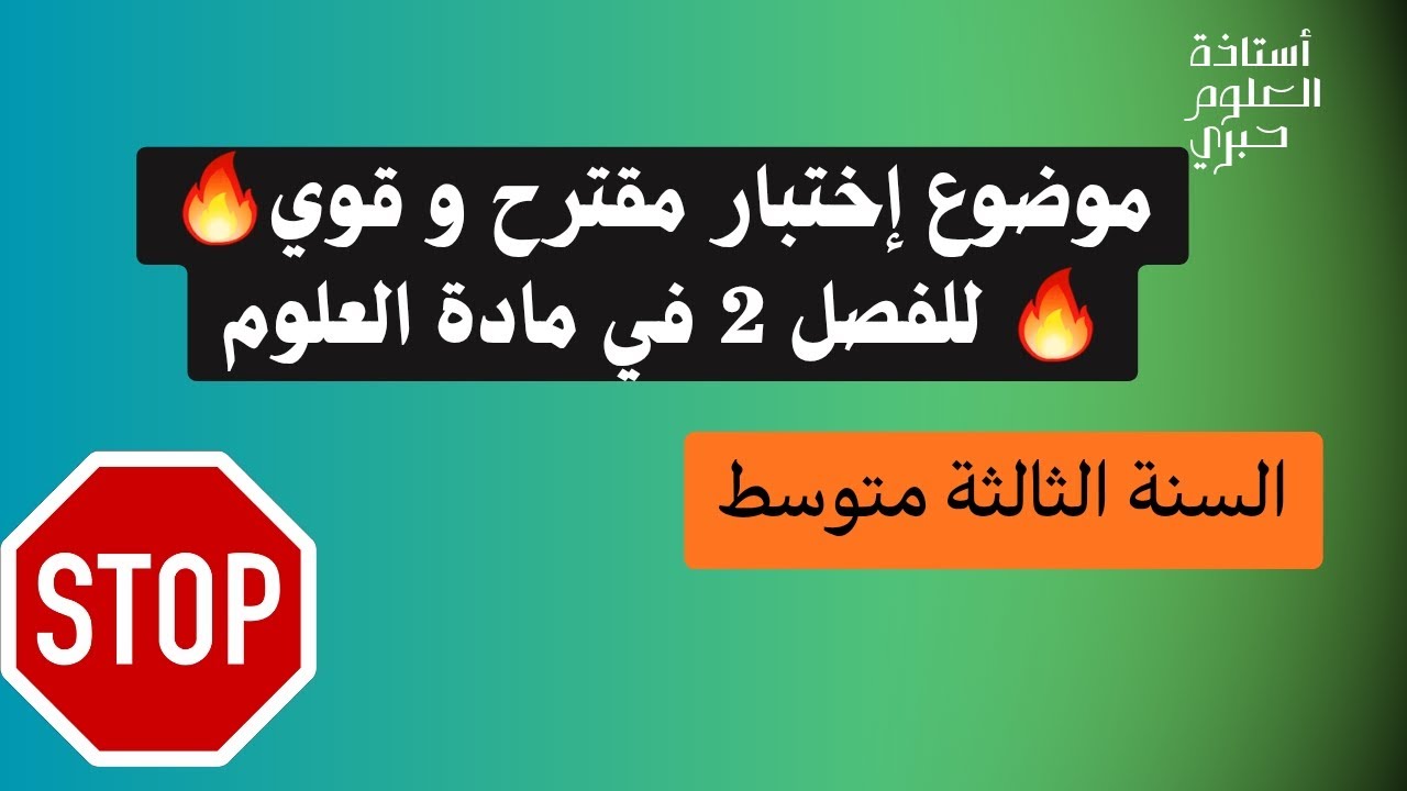 إختبار محتمل بشدة تضمن بيه العلامة كاملة في العلوم #السنة_الثالثة_متوسط #الفصل_الثاني 🔥🔥🔥