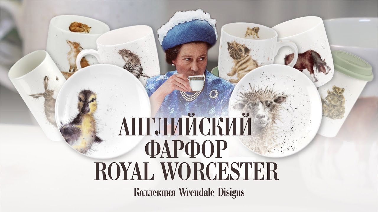 Английский фарфор Royal Worcester // ФАРФОР КОРОЛЕВСКОЙ СЕМЬИ!