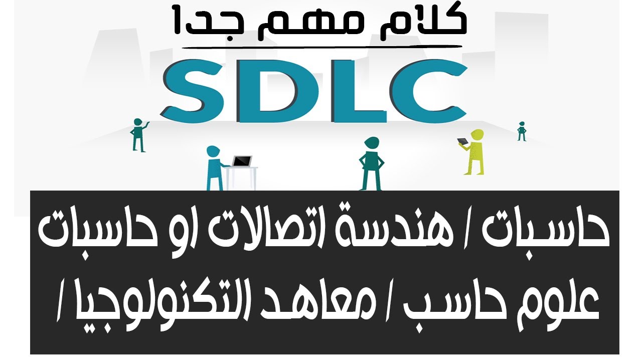 دورة حياة أى برنامج فى العالم | SDLC(systems development life cycle)