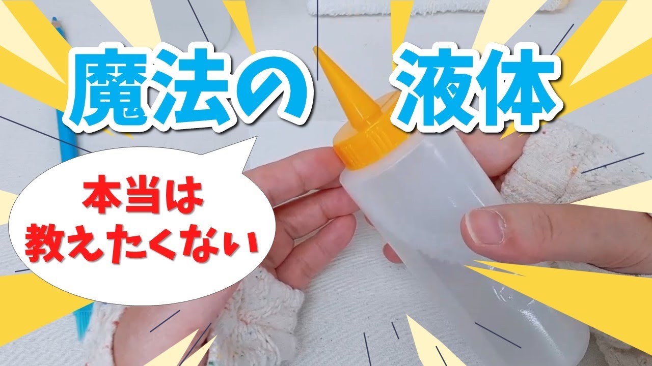 簡単楽々チャコ消し技！頑固なチャコ残りも消えちゃう魔法の液体とは？