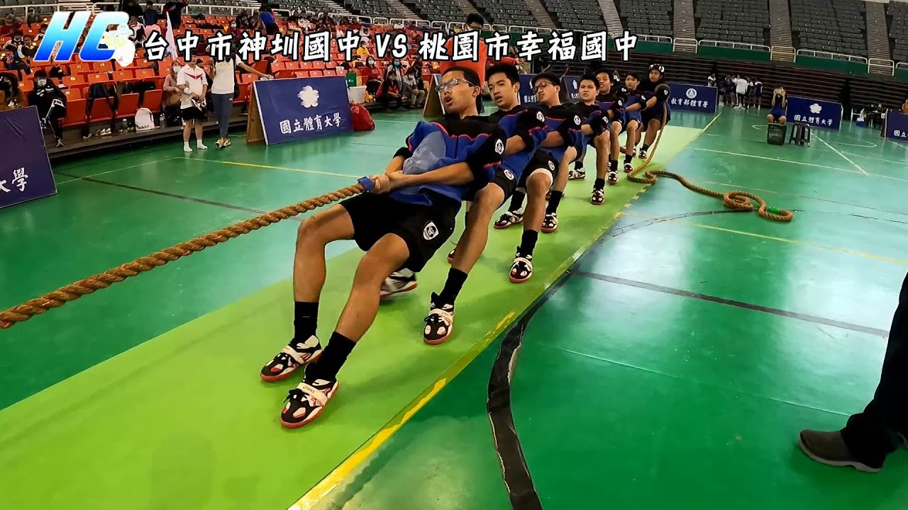 🇹🇼教育部體育署110年全國各級學校室內拔河比賽🇹🇼｜台中市神圳國中 VS 桃園市幸福國中｜Tug Of War