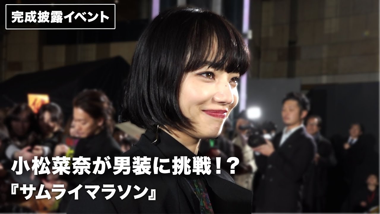小松菜奈が男装！？「挑戦することが多かった」映画『サムライマラソン』完成披露イベント&レッドカーペット その1