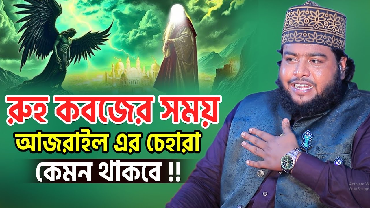মানুষের রুহ কবজের সময় আজরাইল এর চেহারা কেমন থাকবে? মাওলানা হাফেজ আব্দুল কাইয়ুম ভাদুঘরী ওয়াজ ২০২৬