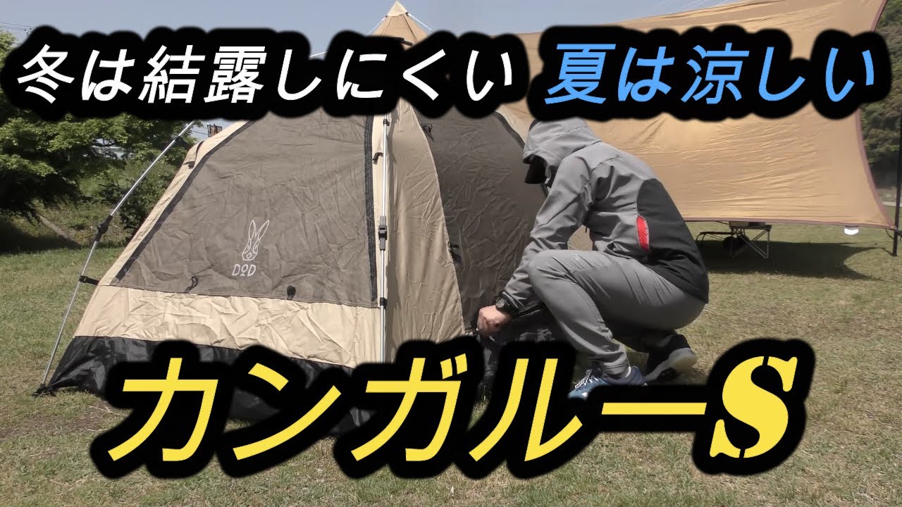 【キャンプ】DODカンガルーS.ワンタッチテントは設営しやすい初心者向け