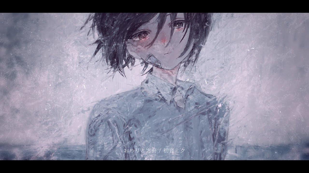 おわりと方舟 / 初音ミク
