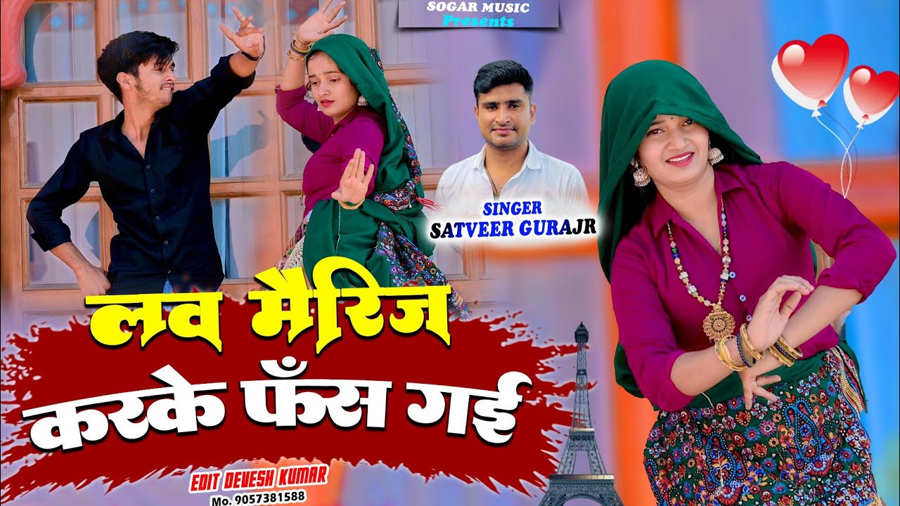 Love Marriage Karke Fas Gayi || लव मैरिज करके फंस गई || Satveer Gurjar New Rasiya || #lovemarriage
