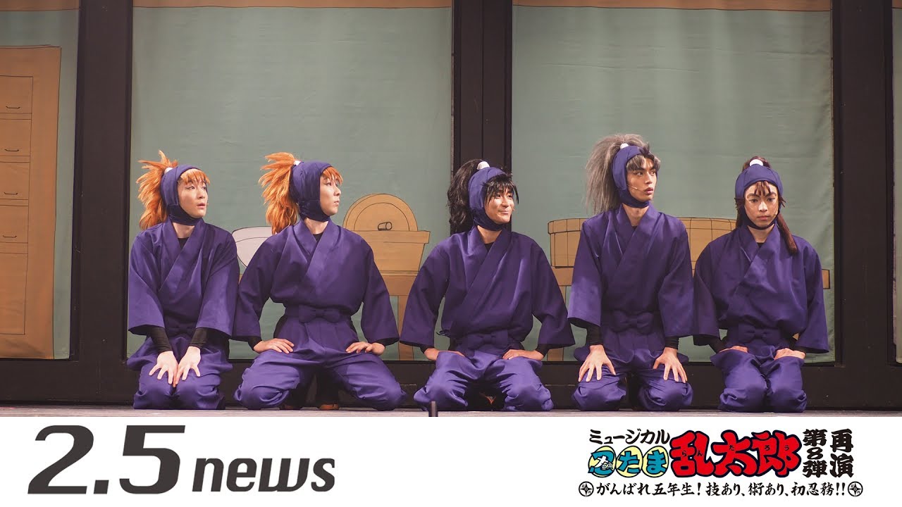 『ミュージカル「忍たま乱太郎」第8弾再演 ～がんばれ五年生！技あり、術あり、初忍務!!～』（ゲネプロ）