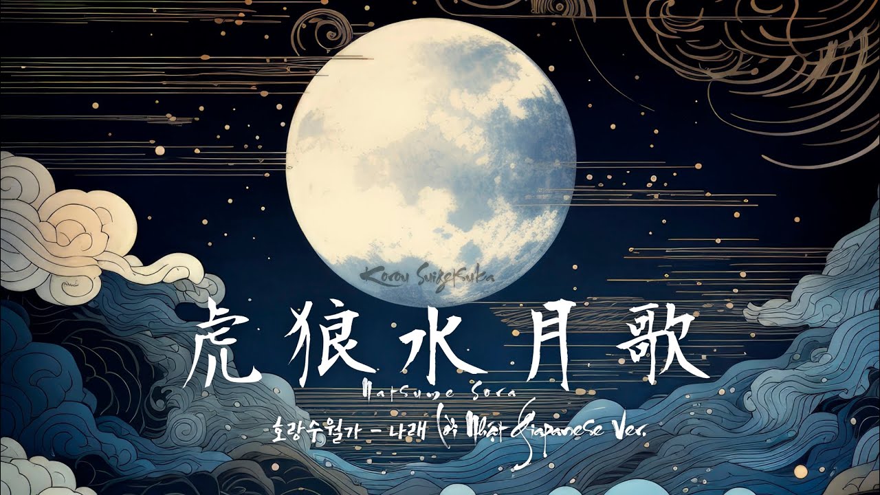 【ソラxmidaoli】HORANG SUWOLGA 호랑수월가  虎狼水月歌 (Narae) - Japanese lyrics by midaoli cover by Natsume Sora