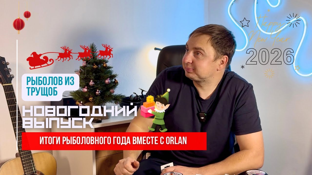 Итоги рыболовного года вместе с ORLAN // новинки и планы на 2026