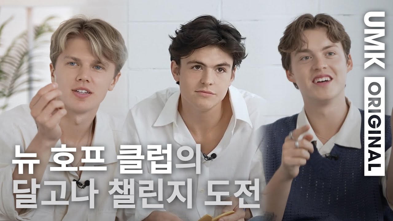 [4K] 뉴 호프 클럽(New Hope Club)의 달고나 챌린지 도전 | 유뮤코 오리지널