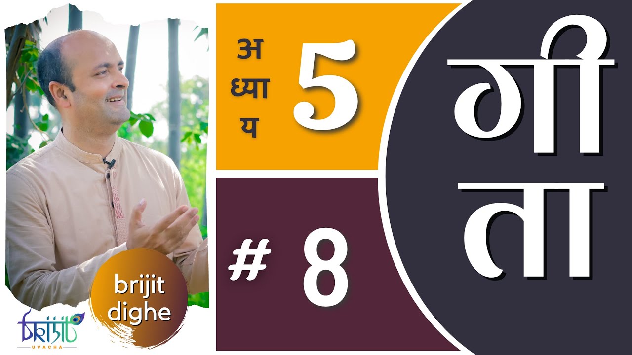 Ch5 - 8th Shloka | Bhagavad Gita Hindi | सीखें भगवद गीता के श्लोक | Art of Living | Brijit Dighe