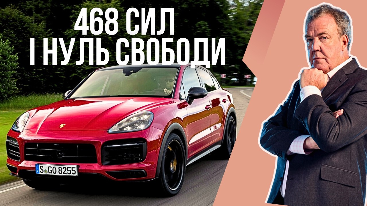 Porsche Cayenne S: коли V8 безсилий проти бюрократії | Огляд Кларксона #17