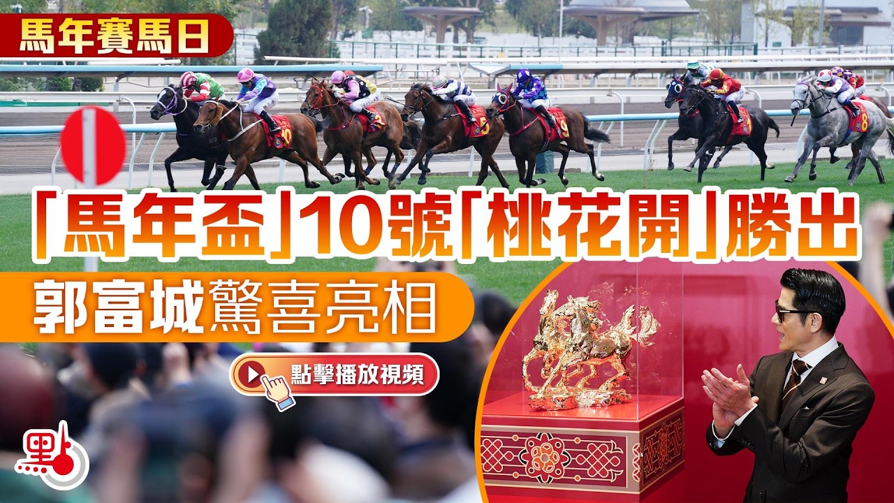馬年賽馬日｜「馬年盃」10號「桃花開」勝出　郭富城驚喜亮相