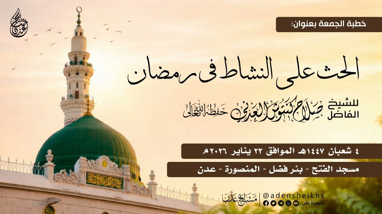 الحث على النشاط في رمضان | الشيخ صلاح كنتوش