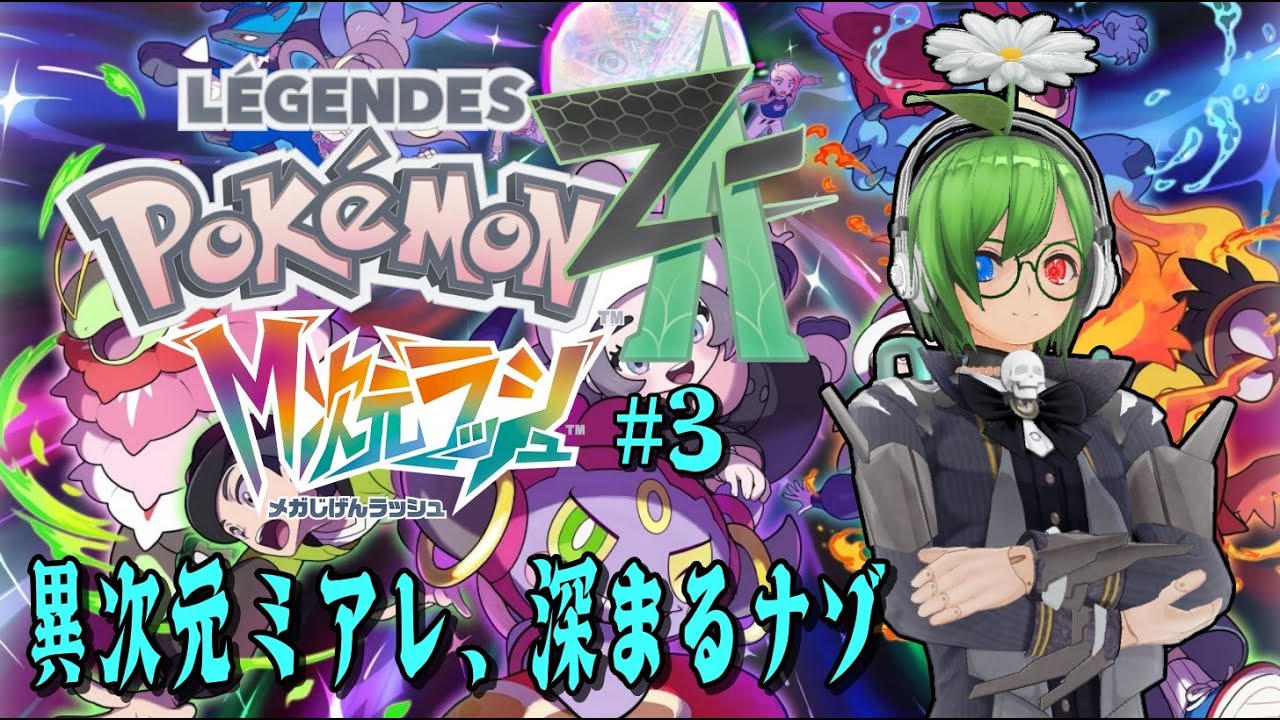 【#ポケモンZA】メガ次元突入！新次元の冒険へ！【#16】