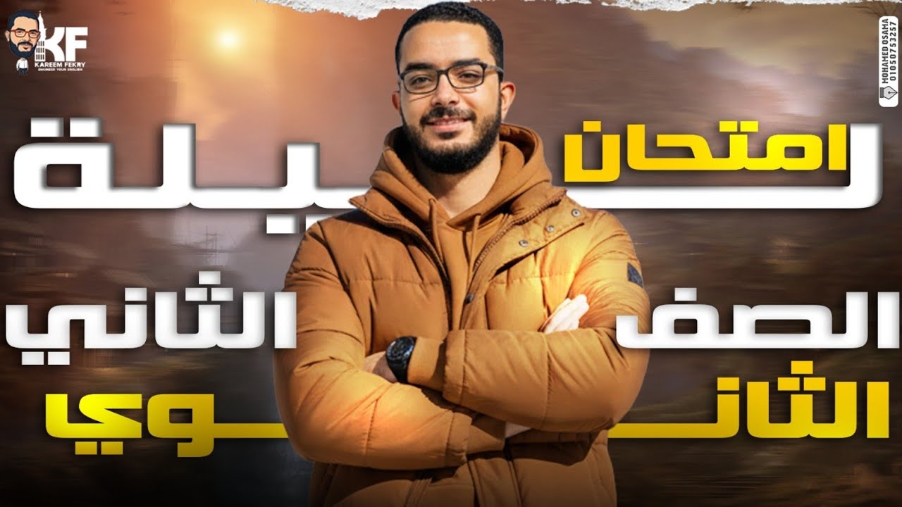 ليلة إمتحان تانية ثانوي 2026 ترم أول | حل إمتحانات على المنهج بالكامل | م. كريم فكري