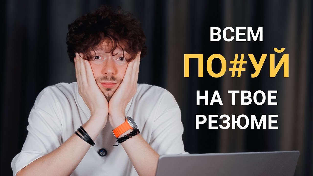 80% специалистов не пройдут отбор. Как составить резюме и продать себя