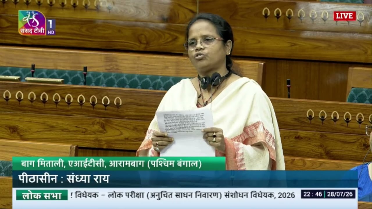 LS | Mitali Bag | Public Examinations (Prevention of Unfair Means) Amendment Bill, 2026 | July 28...