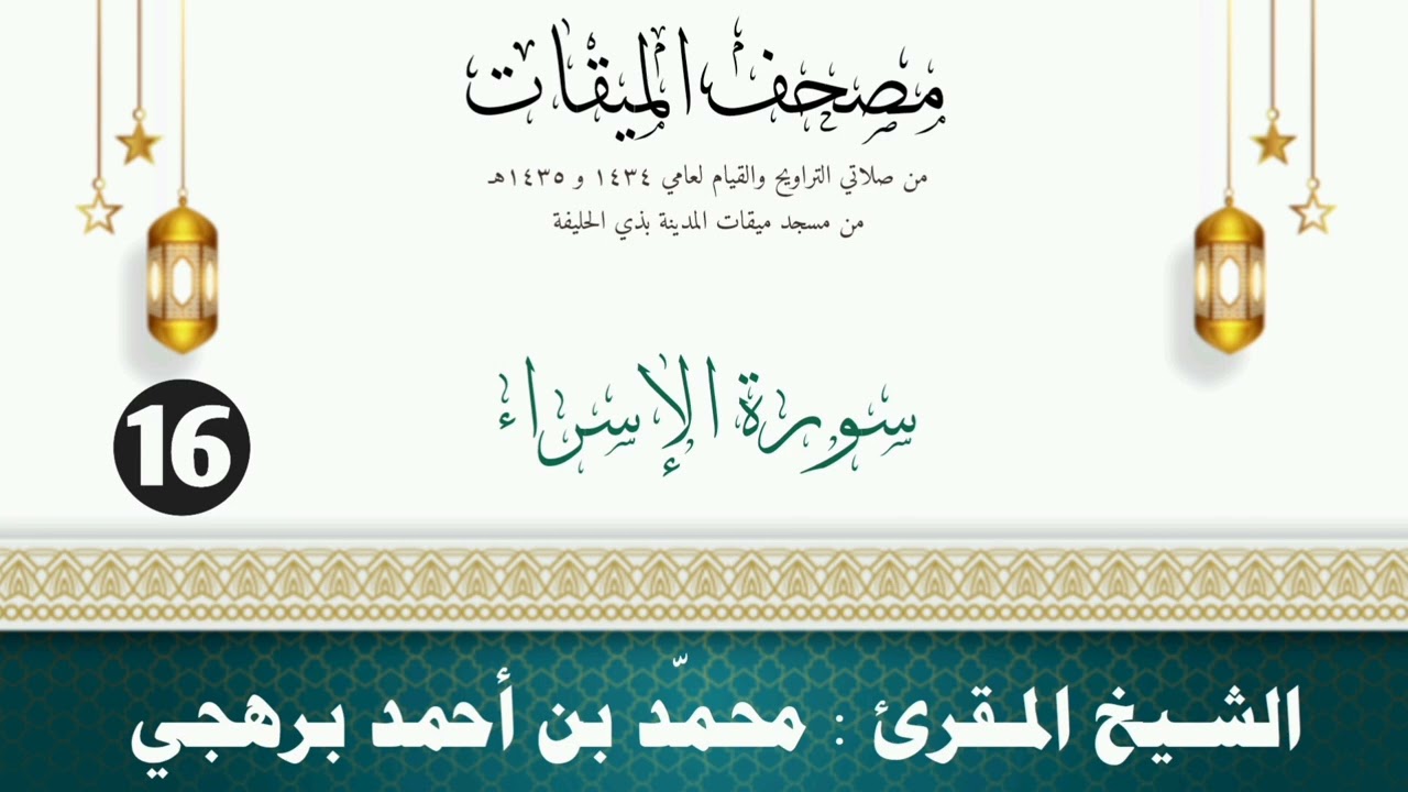 سورة الإسراء - الشيخ المقرئ محمّد بن أحمد برهجي - (مصحف مسجد الميقات - 1434هـ - 1435هـ)