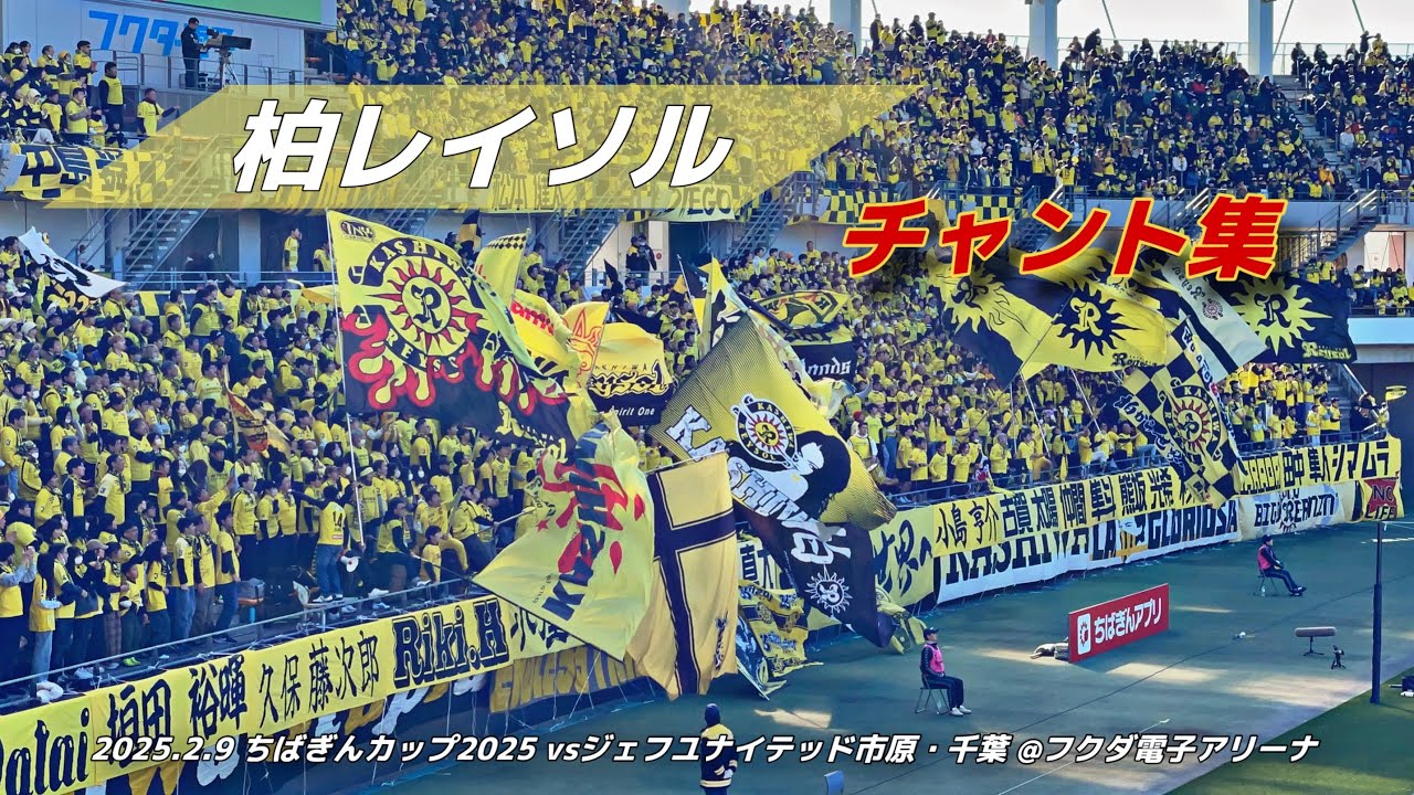 【#reysol】柏レイソル チャント集 | 2025.2.9 ちばぎんカップ2025 vs ジェフユナイテッド千葉 @フクダ電子アリーナ #柏レイソル #jリーグ #ちばぎんカップ