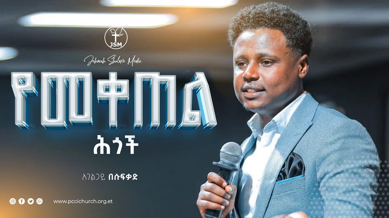 የመቀጠል ሕጎች| በአገልጋይ በሱፍቃድ ደሳለኝ ጋር|Yemasketel higoch | With Besufekad Desalegn|Jehovah shalom media