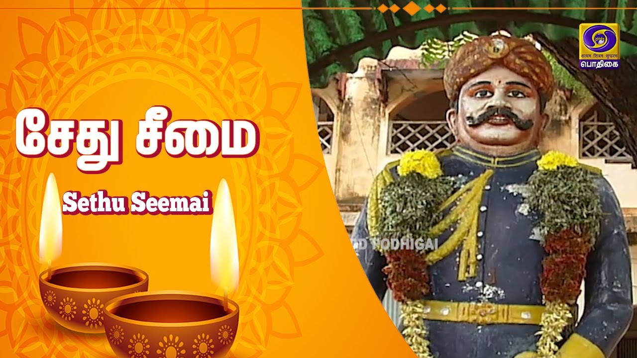 சேது சீமை | Sethu Seemai