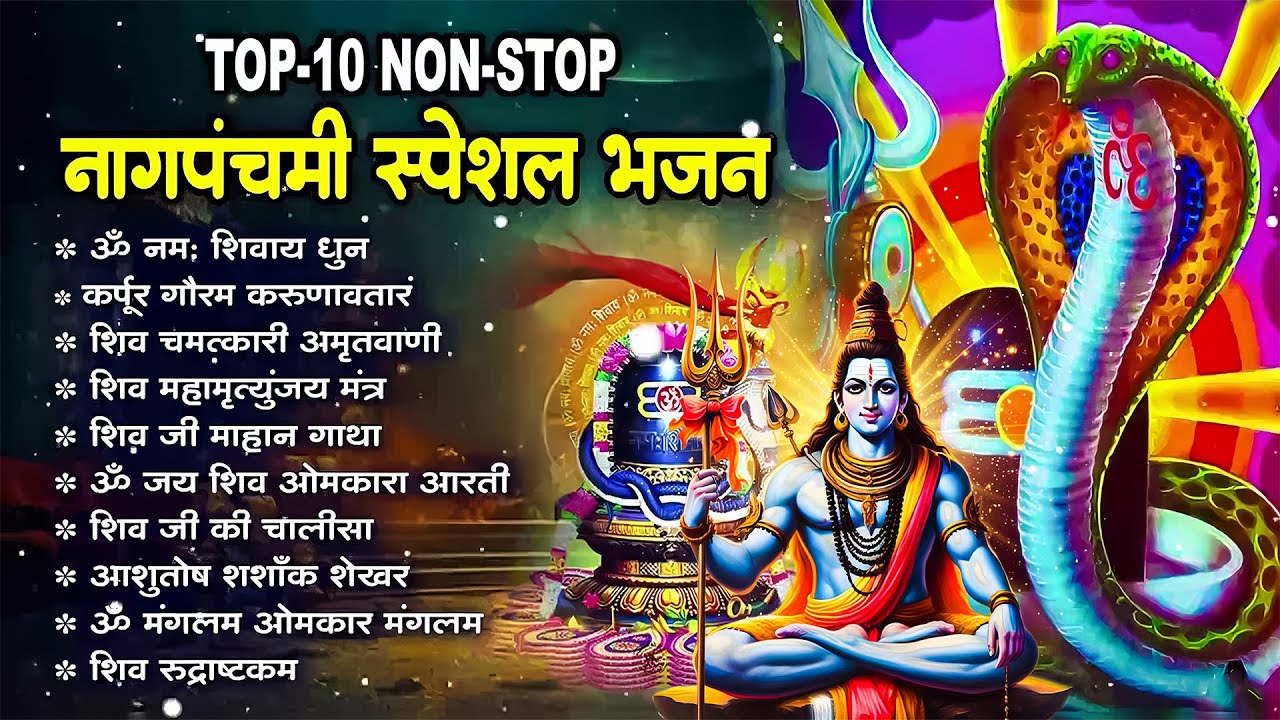 नाग पंचमी स्पेशल भजन 2024| Naag Panchami Song | Shiv Bhajan | Nag Panchami Special Non Stop Jukebox