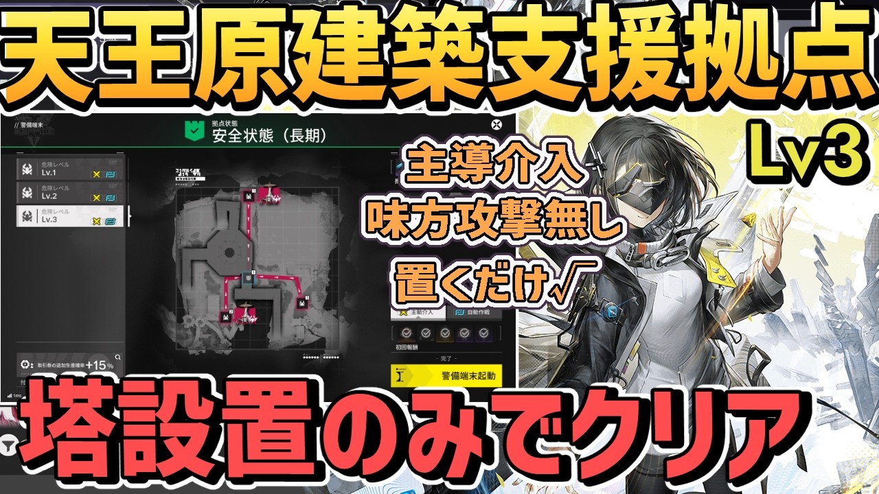【ver1.1 主導介入 味方攻撃無し】 天王原建築支援拠点(景玉谷) Lv3 襲撃 簡単 置くだけ√【赤銅部品 自動作戦 武陵城/ アークナイツエンドフィールド】
