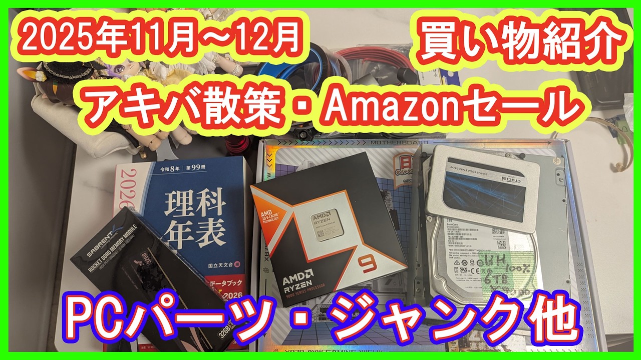 【買い物報告】11月アキバ散策とAmazonセールで購入したものの紹介動画！メインPC用パーツやジャンクパーツ、やばいアイテムなど【PC用パーツ・ジャンク】