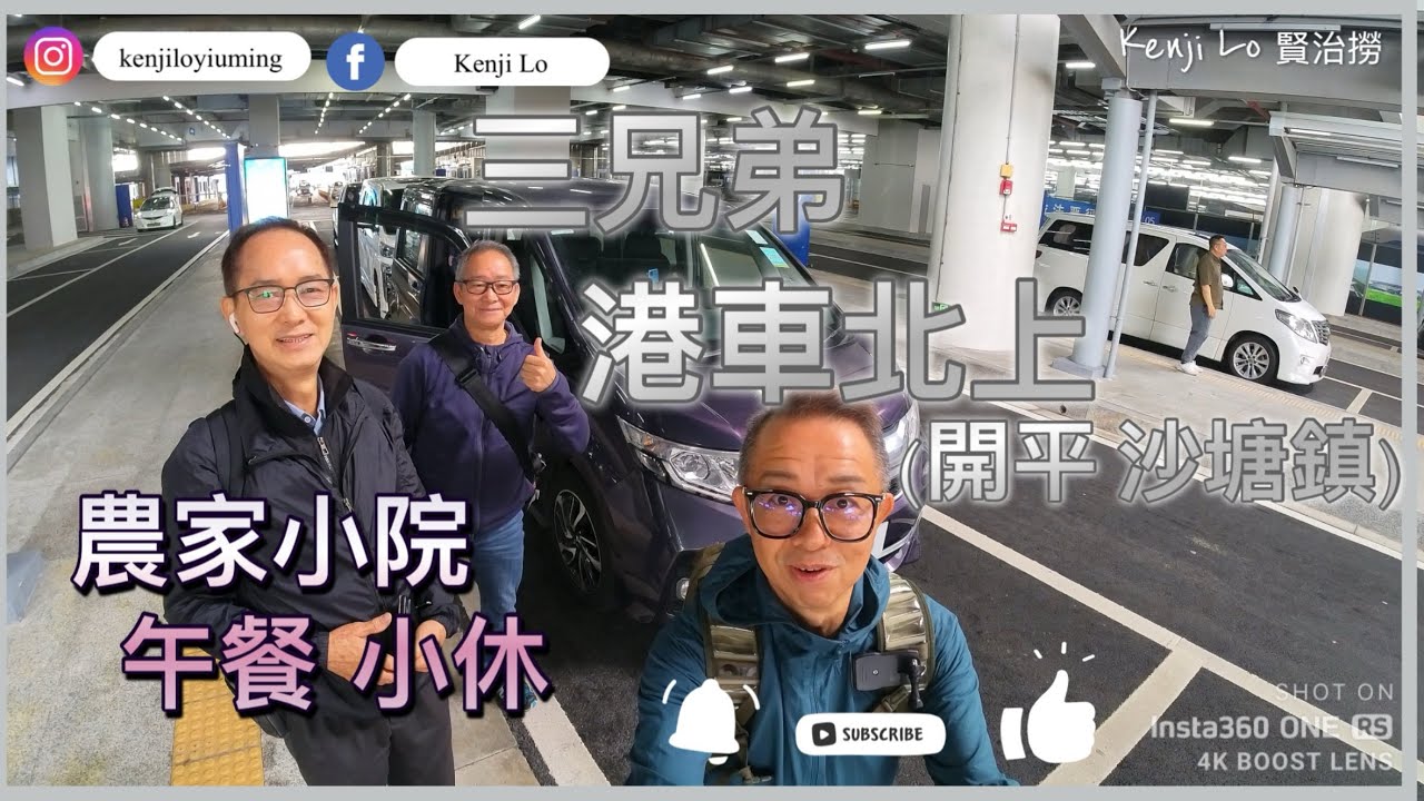 (港車北上)｜三兄弟｜(開平 沙塘鎮)｜農家小院(午餐小休)｜