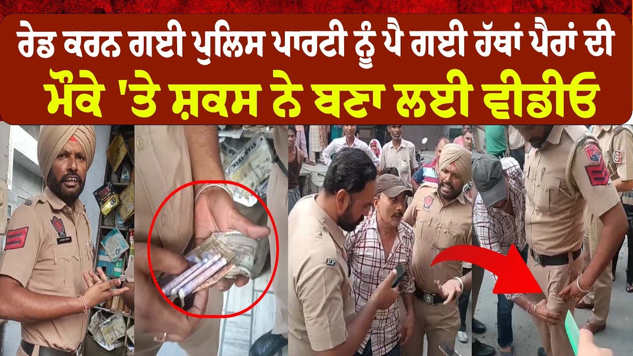 Fazilka Viral Video | ਰੇਡ ਕਰਨ ਗਈ ਪੁਲਿਸ ਪਾਰਟੀ ਨੂੰ ਪੈ ਗਈ ਹੱਥਾਂ ਪੈਰਾਂ ਦੀ ਮੌਕੇ 'ਤੇ ਸ਼ਕਸ ਨੇ ਬਣਾ ਲਈ ਵੀਡੀਓ