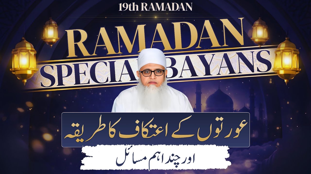 Itikaf Me Baithne Wali Aurton Ko Ye Masail Maloom Hona Chahiye | Aurat Ka Itikaf Ka Tarika 