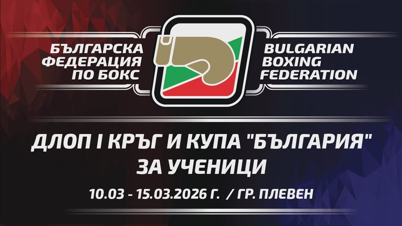 ДЛОП I кръг и Купа 