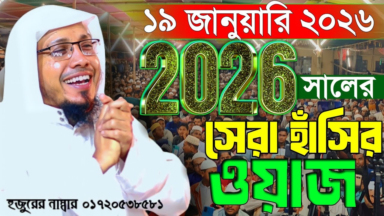 20/01/2026 afcarir waz | afsari funny waz | afsari hujur funny waz | RofiqullaAfsariWaz | bangla waz