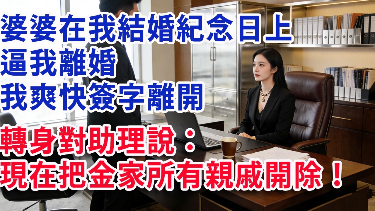 【满分爽文】婆婆在我結婚紀念日上逼我離婚 我爽快簽字離開 轉身對助理說：現在把金家所有親戚開除！#婆媳 #家庭 #情感故事 #晚年生活 #為人處世 #生活經驗 #情感