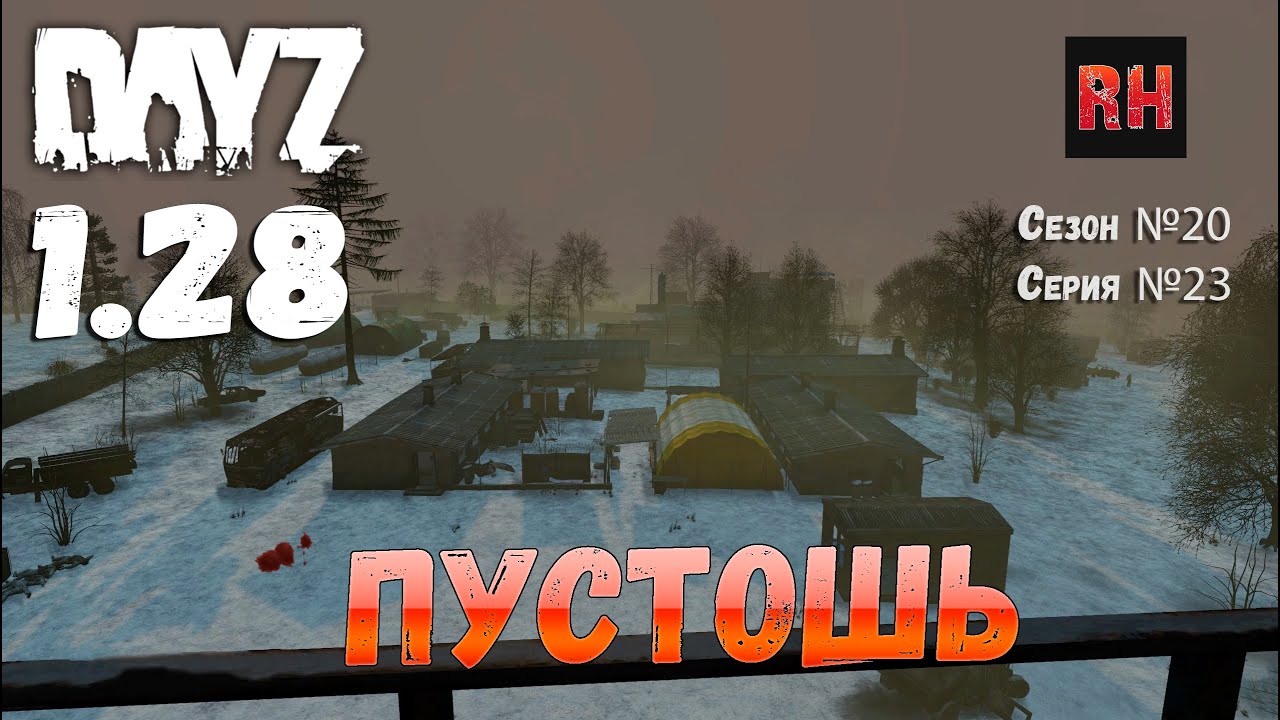 DayZ 1.28 Сервер The Destroyed World PVE Сезон №20 , серия №23 - Пустошь! [2К]