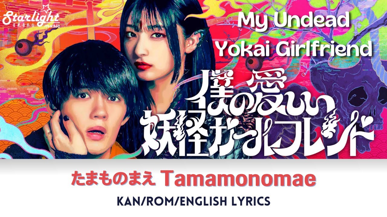 My Undead Yokai Girlfriend 《僕の愛しい妖怪ガールフレンド》主題歌 『たまものまえ』水曜日のカンパネラ 【Japanese/Rom/English Lyrics】