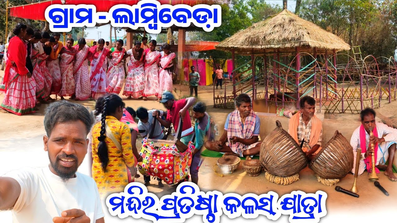 ଲମ୍ବିବେଡା ମନ୍ଦିର ପ୍ରତିଷ୍ଠା କଳସ ଯାତ୍ରା ଭିକ୍ଷା ଲାମ୍ବିବେଡା଼ ଚିଙ୍ଗୁଡ଼ିଗୁଡା ଗାଁଉଟିଆଗୁଡା଼ 