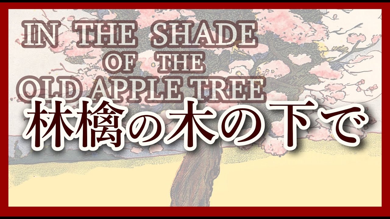♫ 1905年 当時の曲はラブソングではなかった／林檎の木の下で In the Shade of the Old Apple Tree. #IROMBOOK の日本語作詞アレンジ。