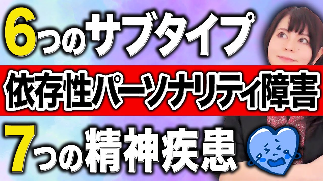 【依存が強い】合併しやすい7つの精神疾患と6つのサブタイプ【依存性パーソナリティ障害②】