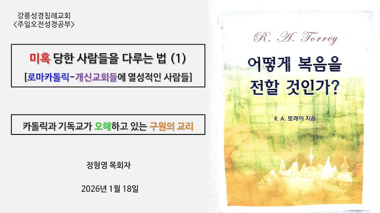 1/18 강릉성경침례교회 오전성경공부 - [어떻게 복음을 전할 것인가?] 제 16강 로마카톨릭 교도들을 구령하는 방법 : 카톨릭과 친카톨릭 교회들이 착각하는 구원의 교리