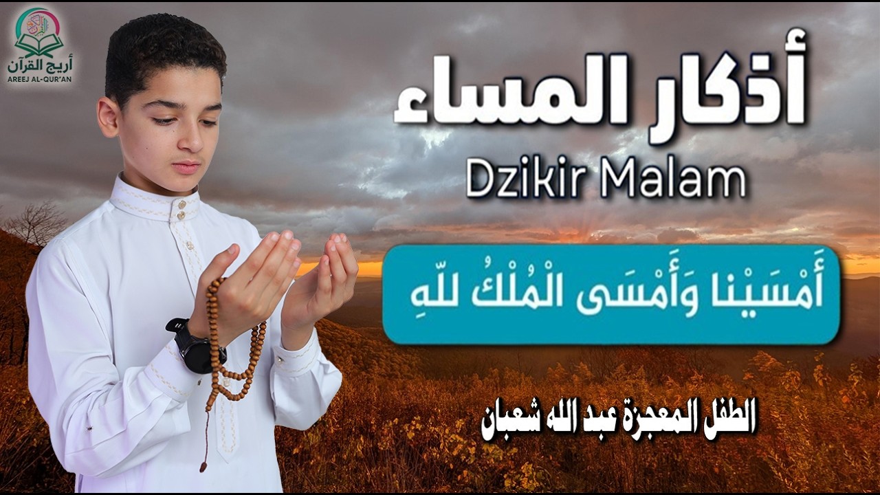 أذكار المساء || athkar_al_massa || حصن نفسك وبيتك من الشيطان💛 🌷 بصوت  الطفل المعجزة عبدالله شعبان