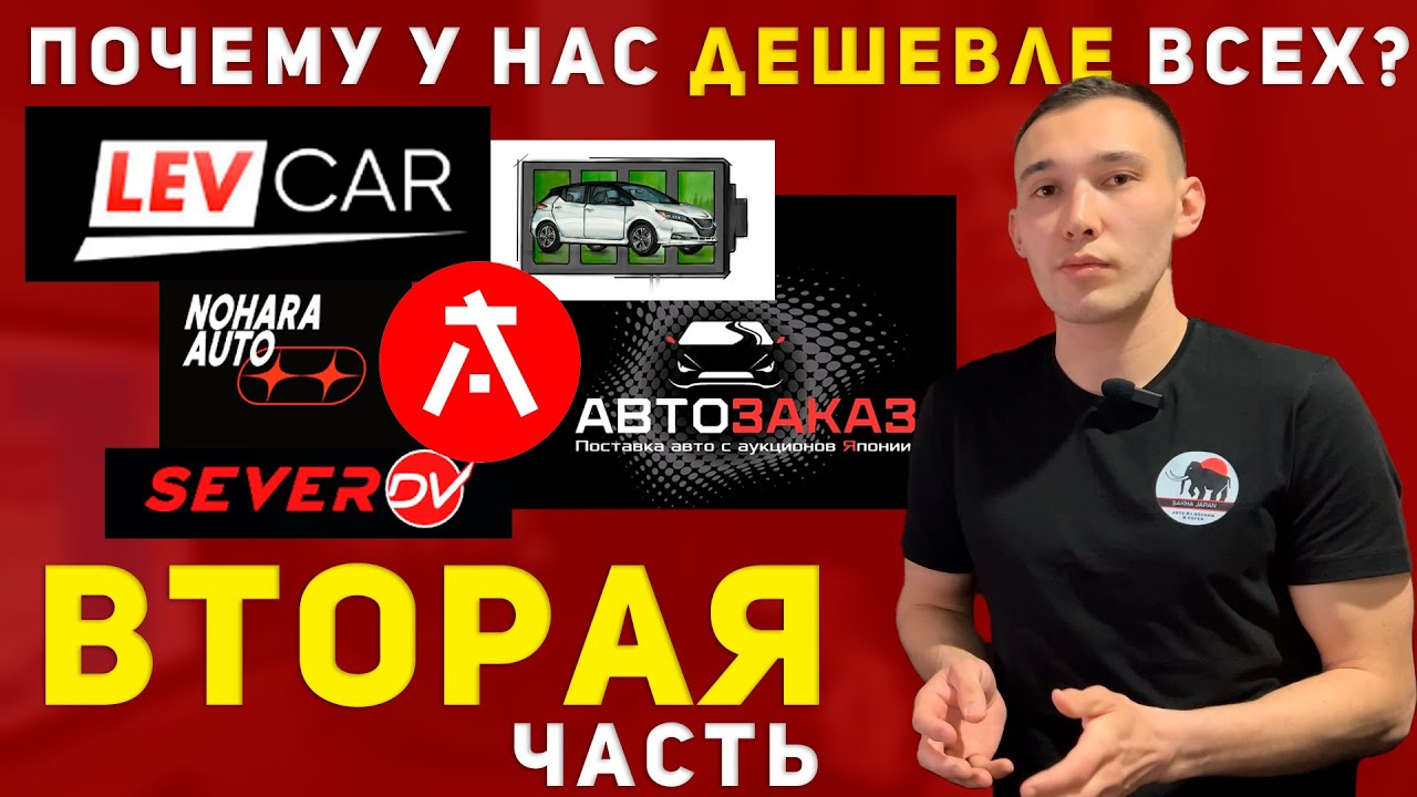 У НАС ДЕШЕВЛЕ ЧЕМ У LEVCAR И АВТОЗАКАЗ? | СРАВНЕНИЕ ЦЕН АВТО ПОД ЗАКАЗ ИЗ ЯПОНИИ ЧАСТЬ 2