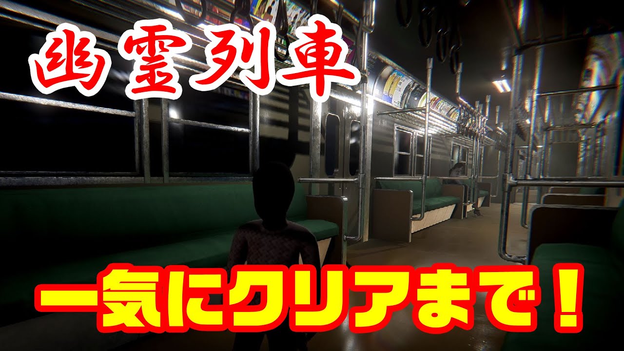【ホラー】「幽霊列車 The Ghost Train」一気にクリアまで