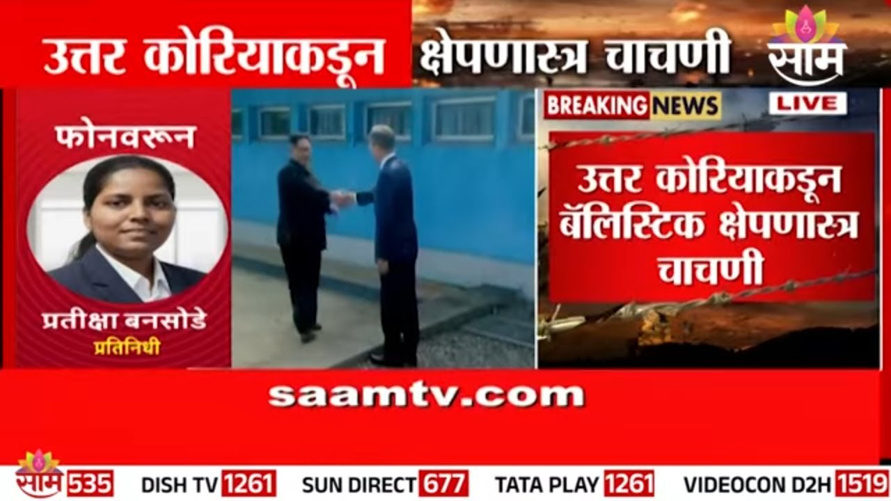 उत्तर कोरियाकडून क्षेपणास्त्र चाचणी | North Korea | Ballistic Missile Test