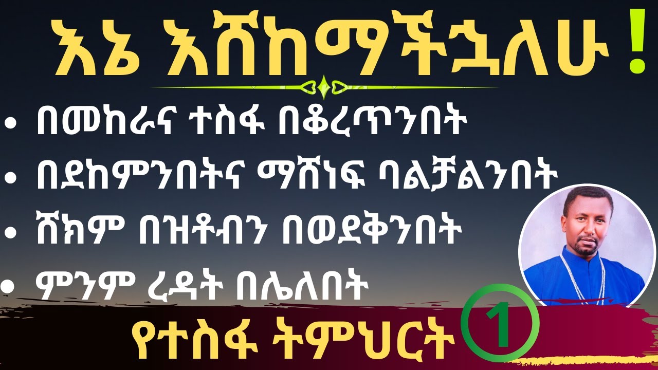 እኔ እሸከማችኋለሁ! የተስፋ ትምህርት ክፍል - 1 - በመምህር ዶር ዘበነ ለማ