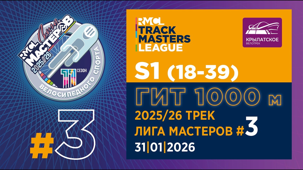 S1 – GIT 1000 m | 2025-26 RMCL #03